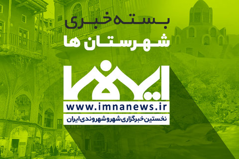 مهم‌ترین رویدادهای خبری در استان اصفهان