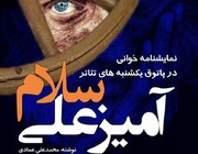 ماجرای "آمیز علی" به قلم یک خبرنگار جوان