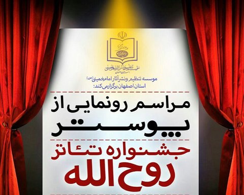 پوستر جشنوارۀ تئاتر روح‌الله رونمایی می‌شود