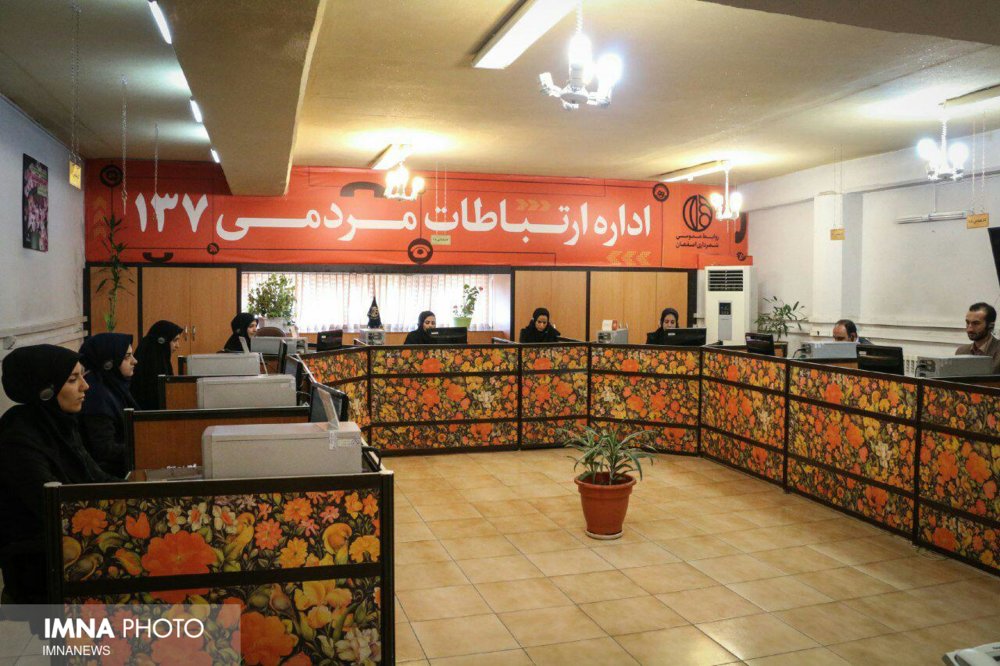 تماس بیش از ۴ هزار شهروند اصفهانی با اداره ارتباطات مردمی ۱۳۷
