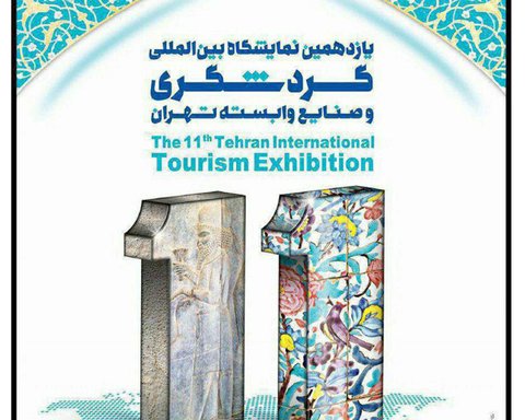 حضور شهرداری اصفهان در یازدهمین نمایشگاه بین المللی گردشگری