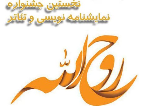 خبرهایی از روز نخست جشنواره تئاتر و نمایشنامه نویسی روح الله
