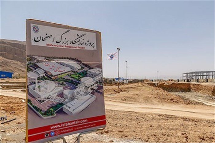 پروژه نمایشگاه بزرگ اصفهان ۱۱۲ میلیارد تومان نیاز دارد
