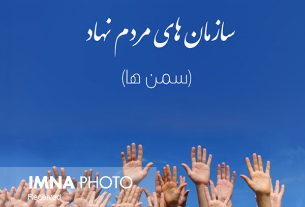 هم‌افزایی سمن‌ها در اصفهان ضروری است