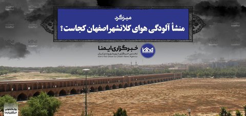میزگرد بررسی منشاء آلودگی هوای اصفهان برگزار می‌شود