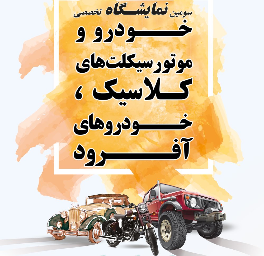 خودروهای کلاسیک و آفرود میهمان اصفهان می‌شوند