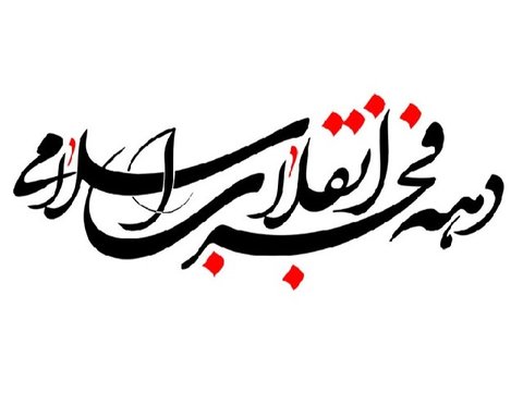ویژه برنامه‌های حوزه هنری اصفهان در دهۀ فجر
