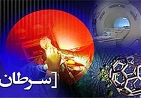  اصفهان بیشترین تعداد بروز ۱۰ سرطان شایع زنان را دارد