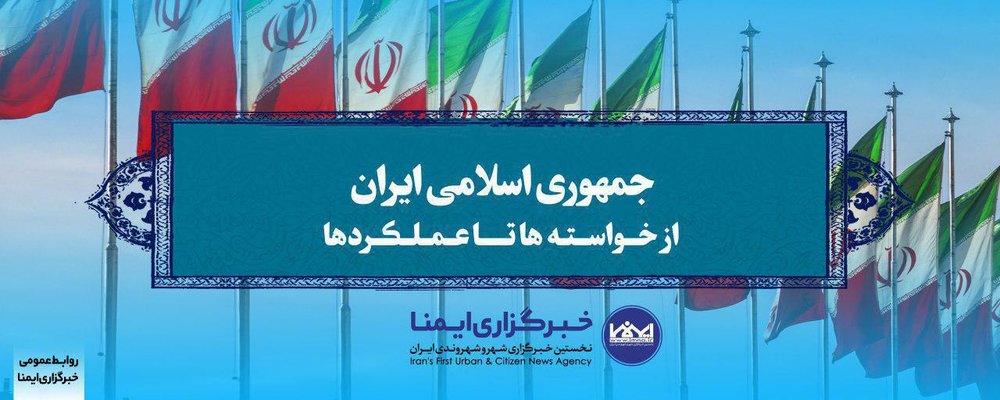 «جمهوری اسلامی ایران؛ از خواسته ها تا عملکردها»