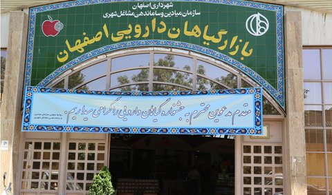 حضور بازار گیاهان دارویی اصفهان در نمایشگاه بین‌المللی
