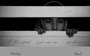 "شعله"  پاتوق فیلم کوتاه را گرفت