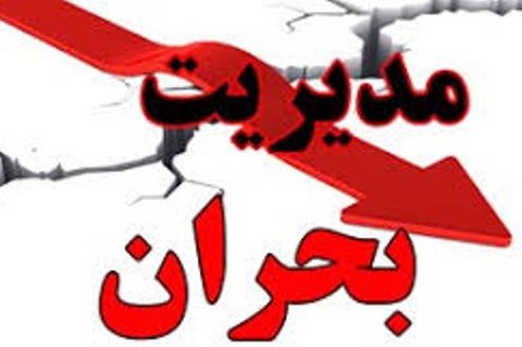 تشکیل وزارت بحران مورد تایید مجلس نیست