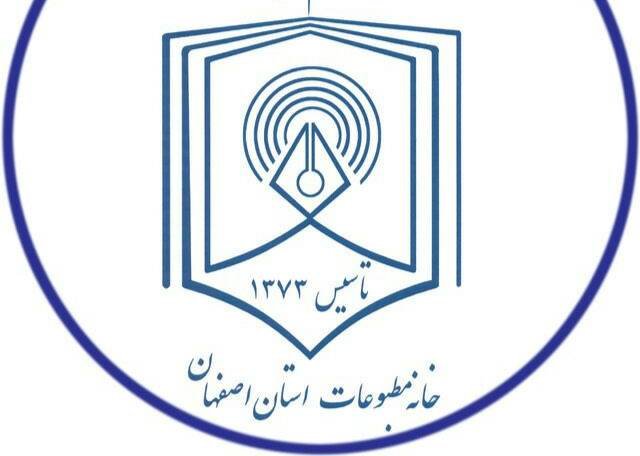 اعضای هیئت مدیره خانه مطبوعات استان اصفهان انتخاب شدند