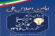 نخستین اجلاس ملی «چهره‌های ماندگار مدیریت و کارآفرینی» برگزار می‌شود