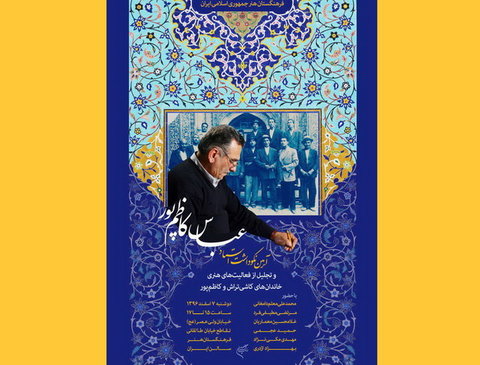 تجلیل از احیاگر سبک کاشی معرق اصفهان در فرهنگستان هنر 