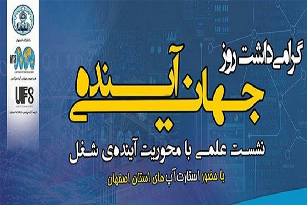 گرامیداشت روز جهانی آینده در دانشگاه اصفهان برگزار می‌شود