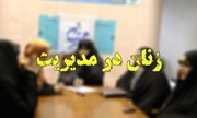 گفتگو با ۴ زنی که پرچم مدیریتی را بالا گرفته اند