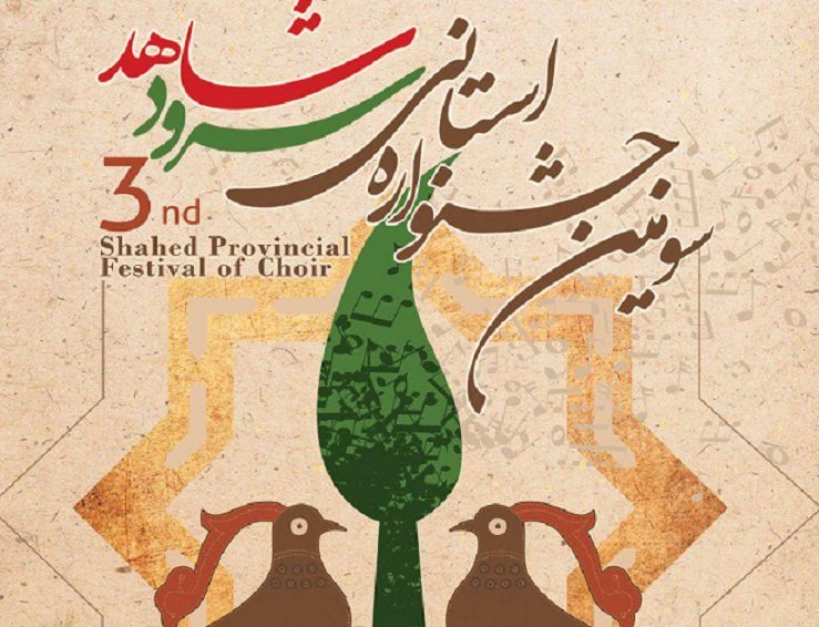 سومین جشنواره استانی سرود شاهد برگزار شد