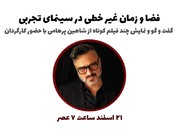 سینمای تجربی به روایت «شاهین پرهامی»