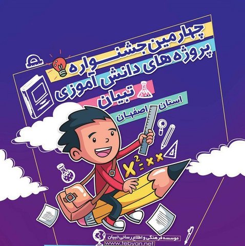 جشنواره پروژه های دانش آموزی در اصفهان  به صورت استانی برگزار می شود