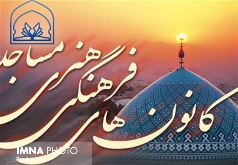 پرداخت مطالبات کانون‌های فرهنگی هنری مساجد شهرضا