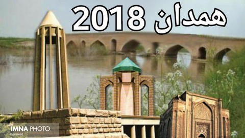 رویداد همدان ۲۰۱۸ با ۱۲ میلیارد تومان برگزار می‌شود