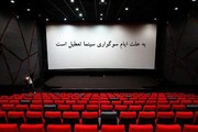 امروز سینماها تعطیل است