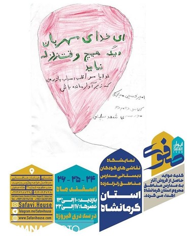 روایت درد کودکان زلزله زده کرمانشاه در اصفهان