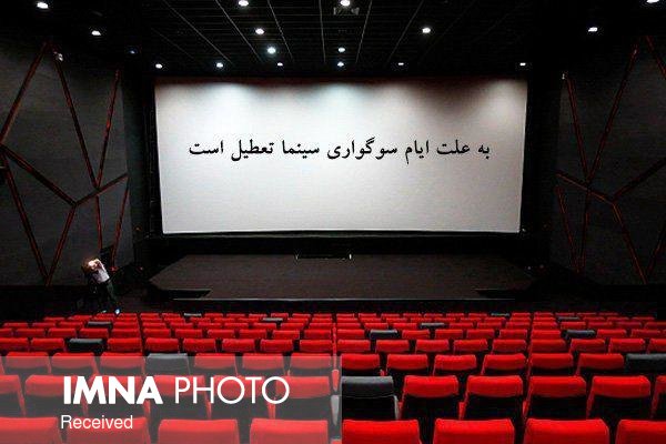تعطیلی سینماهای اصفهان در روز اول سال نو
