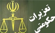 عفو و تخفیف ۴۵۷ محکوم تعزیرات حکومتی با موافقت رهبر انقلاب