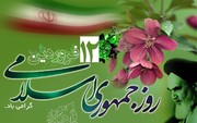 تبریک ۱۲ فروردین ۱۴۰۲ و متن روز جمهوری اسلامی