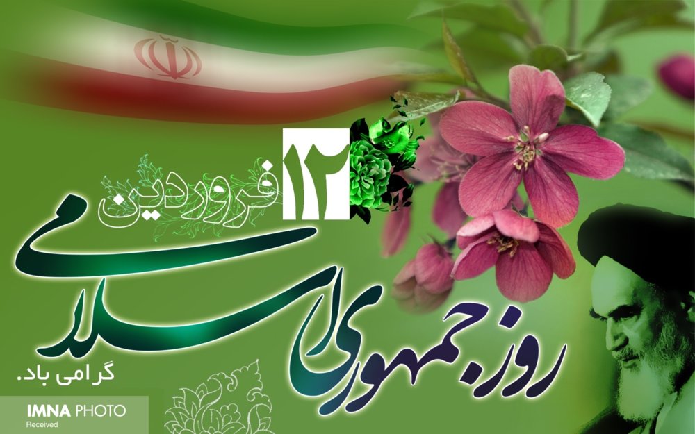 تبریک ۱۲ فروردین ۱۴۰۲ و متن روز جمهوری اسلامی