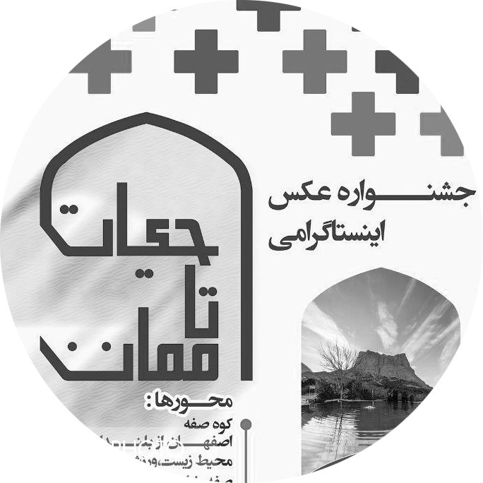 برگزاری اردوی عکاسی جشنواره عکس حیات تا ممات