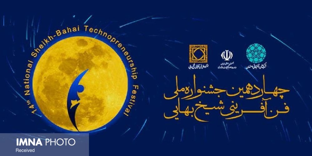 چهاردهمین جشنواره فن‌آفرینی شیخ‌بهایی از اردیبهشت به دی ماه رسید