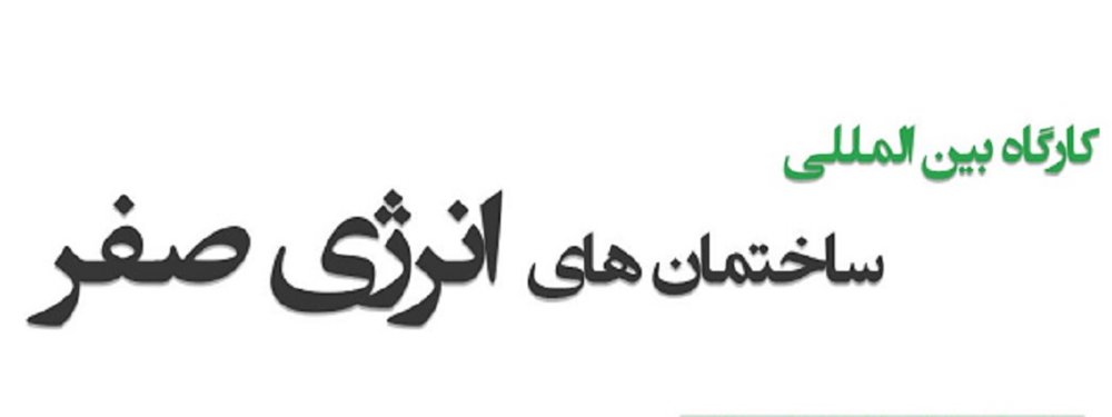 کارگاه بین‌المللی ساختمان‌های انرژی صفر به میزبانی دانشگاه اصفهان