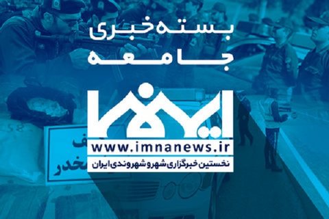 از جزئیات بازداشت دختران قمه‌کش بوشهری تا صدور کیفرخواست پرونده حادثه متروپل آبادان