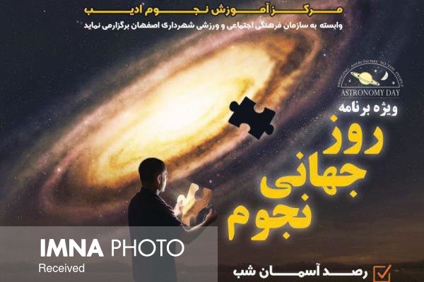 ۳۱ فروردین و آغاز ویژه برنامه روز جهانی نجوم در اصفهان
