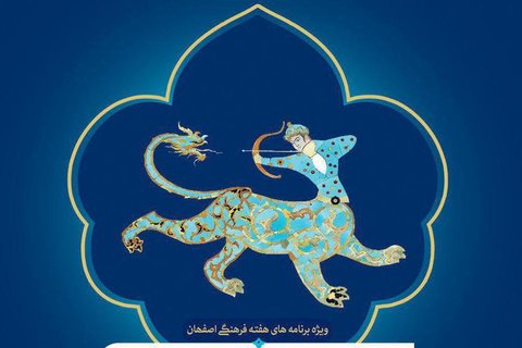  برنامه‌های هفته فرهنگی اصفهان اعلام شد
