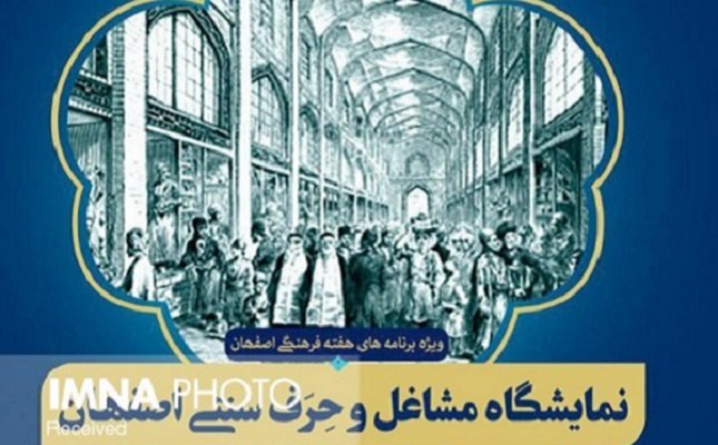 نمایشگاه مشاغل و حِرَف سنتی اصفهان برگزار می شود