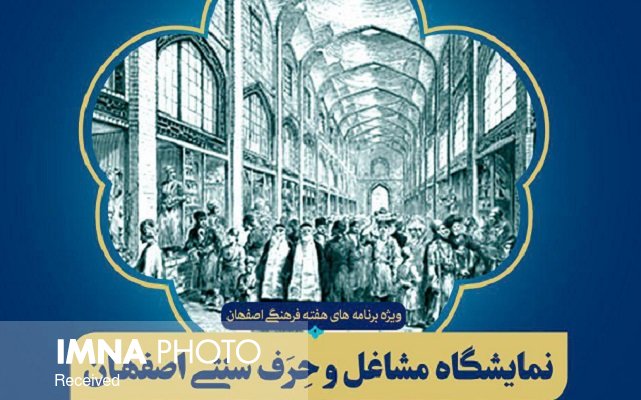 گشایش نمایشگاه مشاغل و حِرَف سنتی اصفهان در راه شاهی