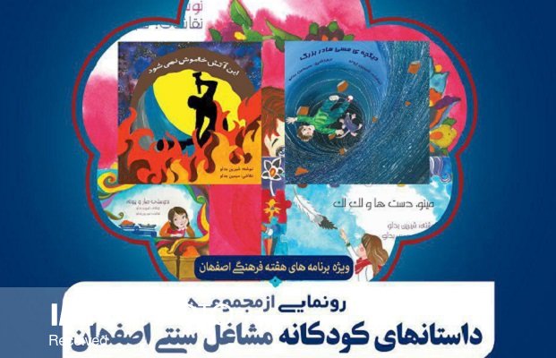 کودکان با مشاغل سنتی اصفهان آشنا می شوند
