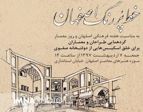 گردهمایی "خط پر رنگ اصفهان" در موزه هنرهای معاصر برگزار شد