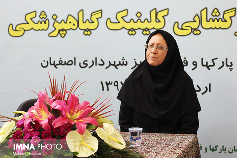 افتتاح کلینیک گیاه پزشکی سازمان پارک های شهرداری اصفهان