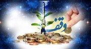 بدهی ۶۰۰ میلیون تومانی ادارات خوانسار به اوقاف