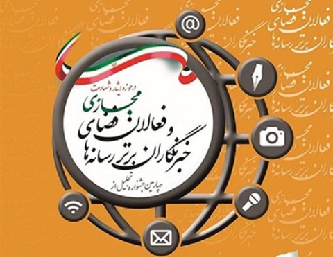فراخوان چهارمین جشنواره تجلیل از خبرنگاران برتر حوزه ایثار و شهادت اعلام شد