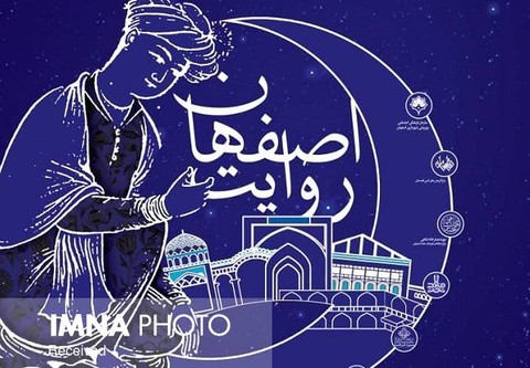 روایت اصفهان در داستان‌خوانی‌های رمضان