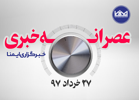 عصرانه خبری ۲۷ خرداد