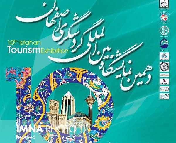 دهمین نمایشگاه ملی گردشگری اصفهان برگزار می شود
