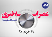 عصرانه خبری ۲۹ خرداد