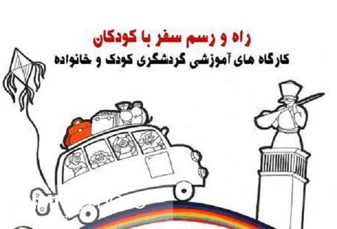 کارگاه گردشگری کودک و خانواده در کاشان برگزار می‌شود